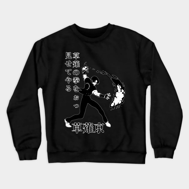 Kyo Kusanagi Crewneck Sweatshirt by SinofGreed